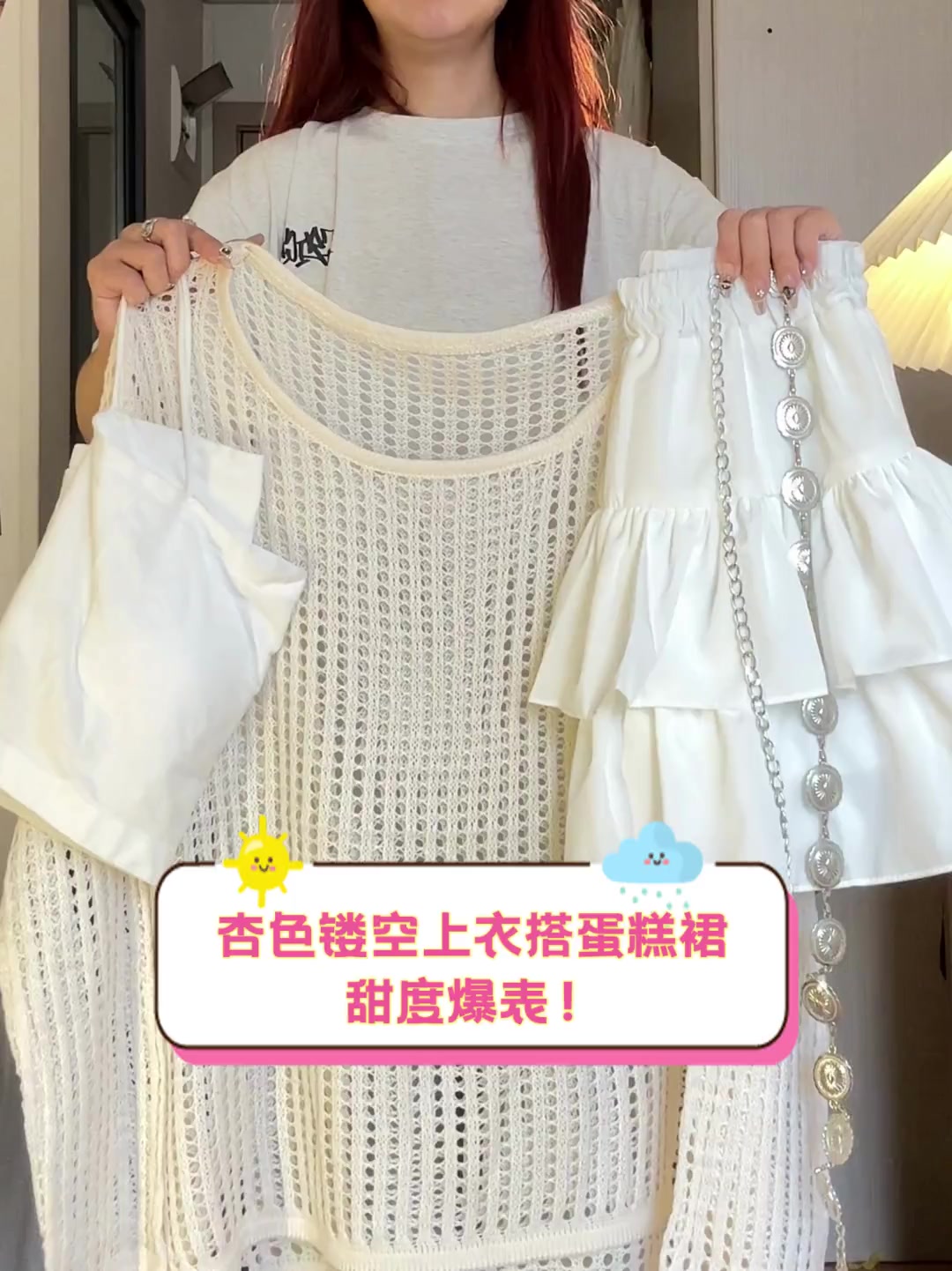 杏色镂空上衣搭蛋糕裙,甜度爆表!