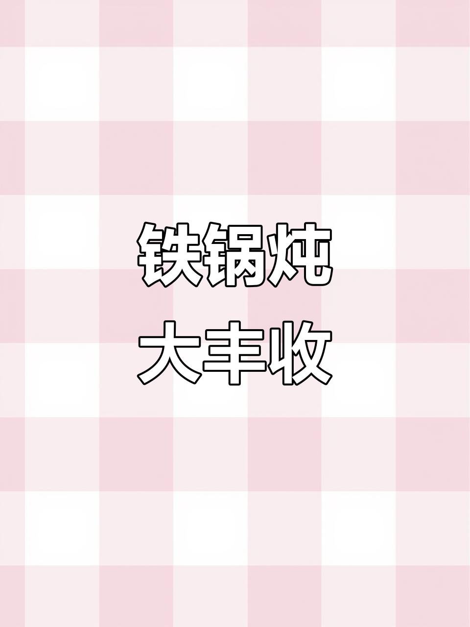 东北大丰收铁锅炖,五花肉配豆角玉米土豆南瓜