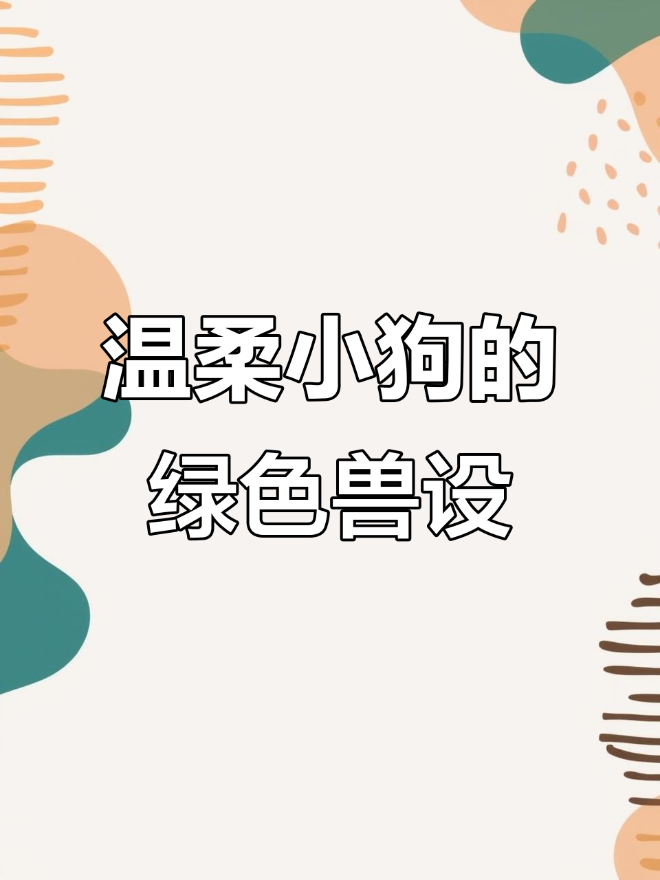 菜菜的绿色兽设,藤蔓花纹超可爱