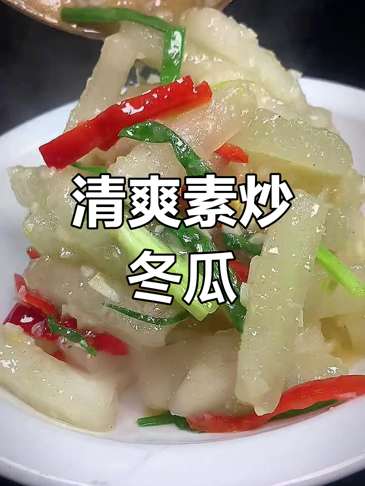 素炒冬瓜解腻又美味,简单几步搞定