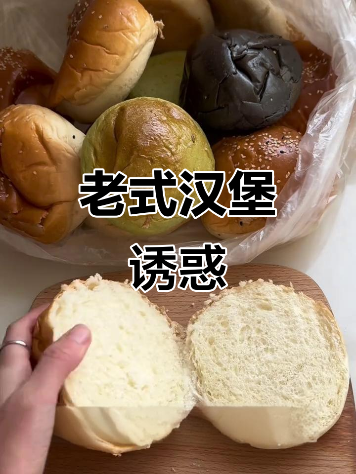汉堡胚香气扑鼻,加热后更美味,老面包的经典味道