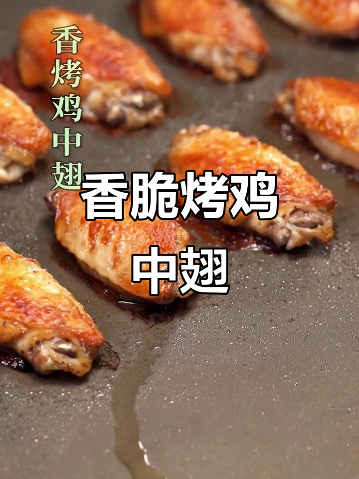外脆内嫩的香烤鸡中翅,做法超简单