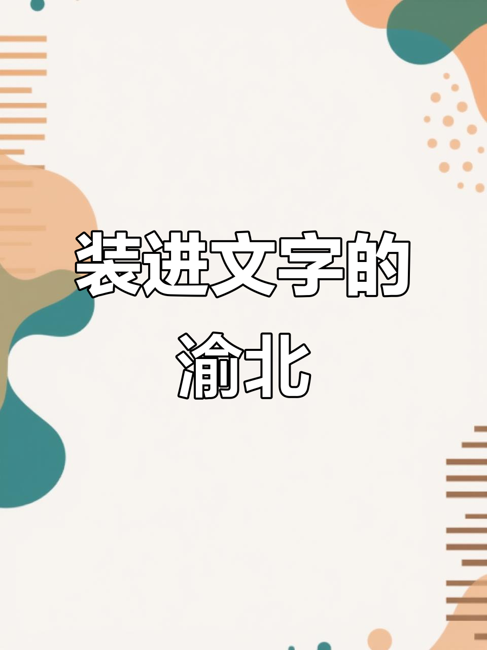 文字里的渝北光环,带你一秒体验!