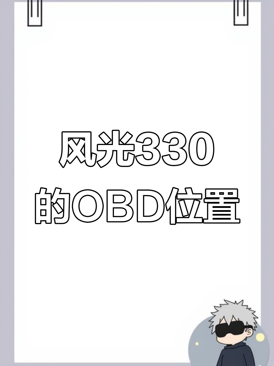 东风风光330 OBD接口大揭秘,原来藏在这里!