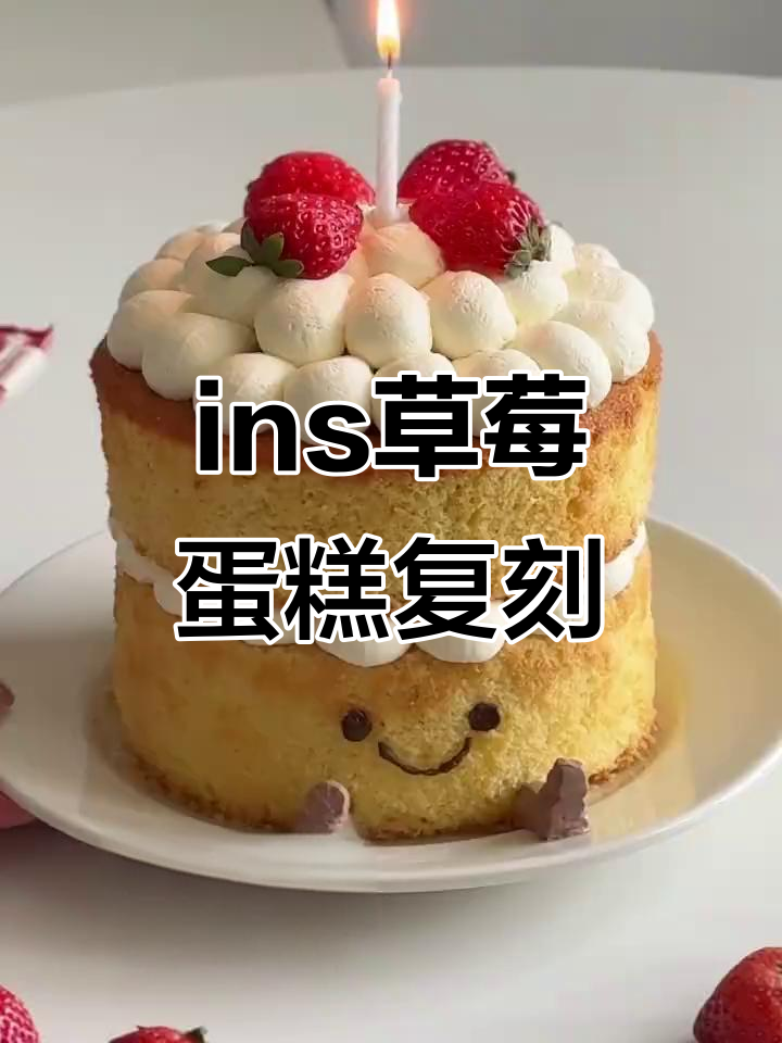 复刻超火ins草莓蛋糕，可爱到不行！