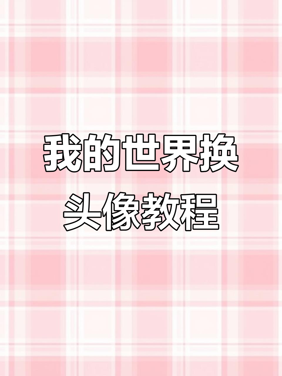 电脑版网易我的世界头像更换全攻略,轻松搞定!