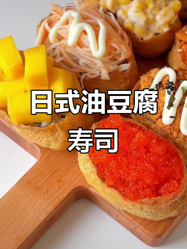 春日野餐必备!简单又好吃的日式油豆腐寿司