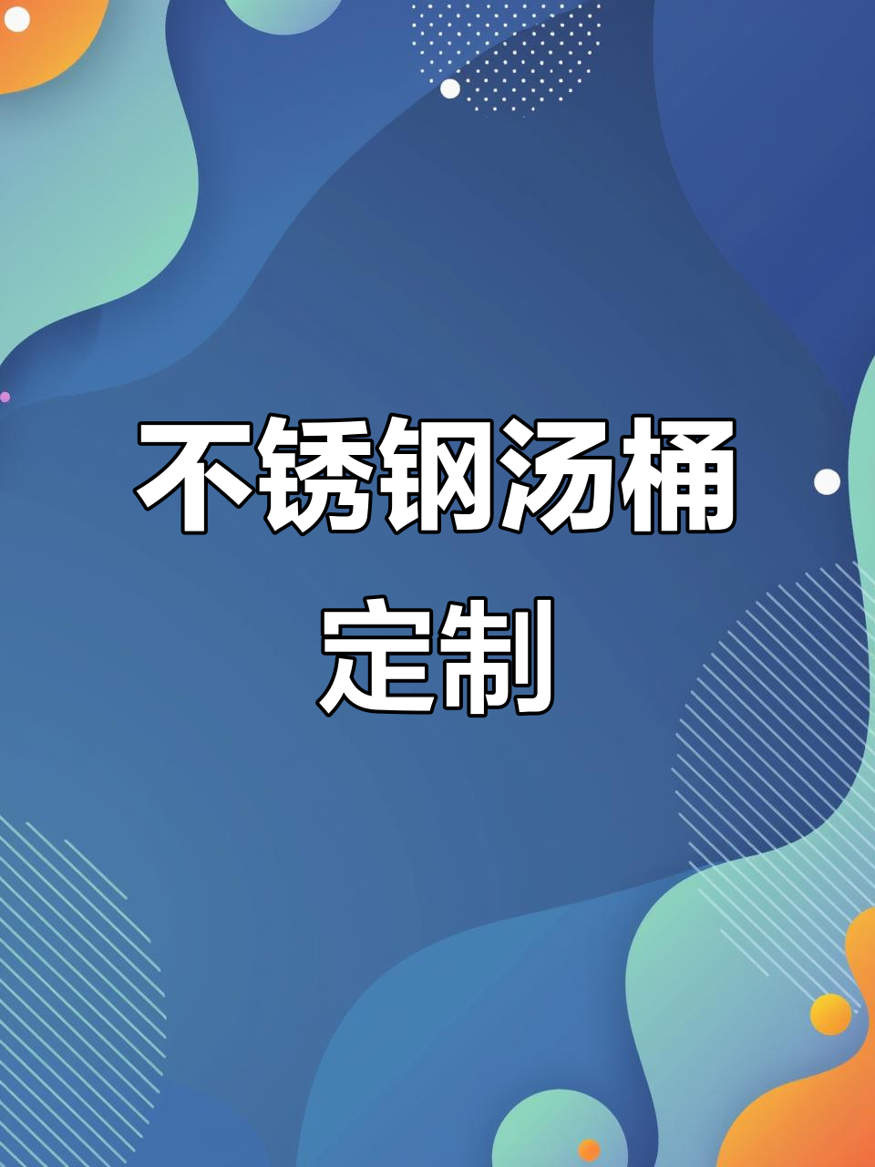 定制不锈钢汤桶,排水阀设计让清洁更便捷!