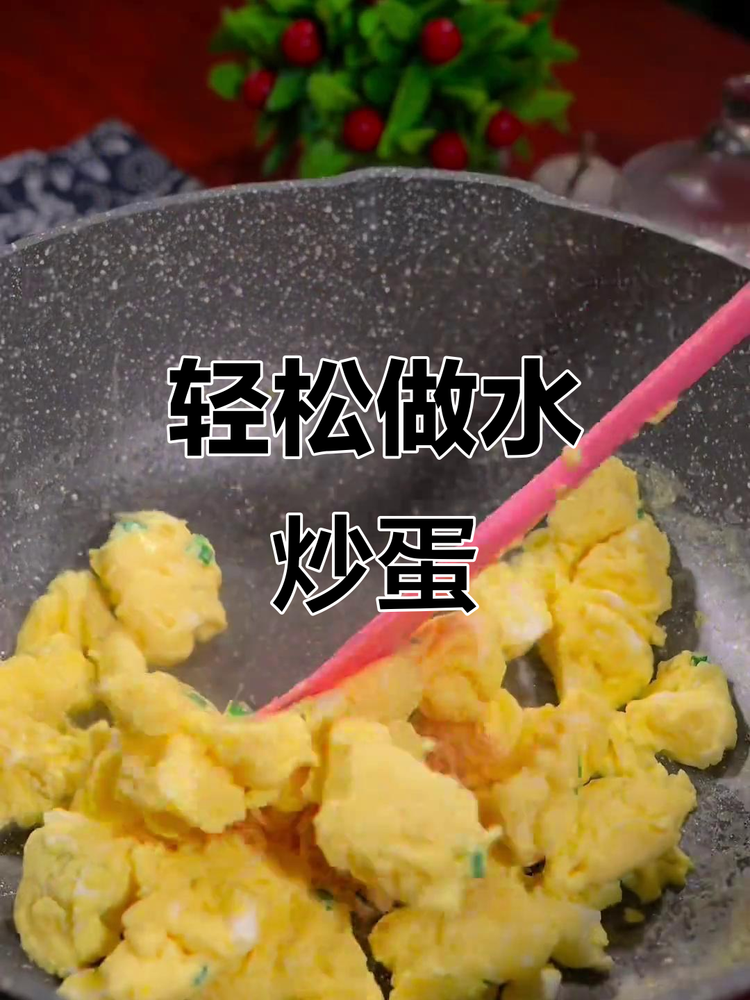 水炒鸡蛋,简单又美味!试试这个新做法