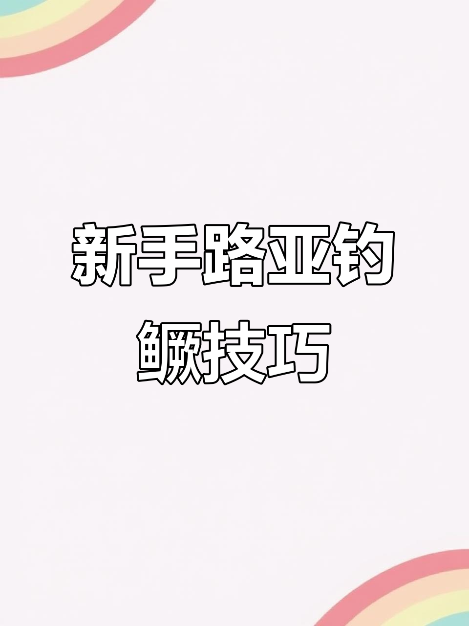 轻铅搜边技巧,新手必看!如何搭配线组钓鳜鱼