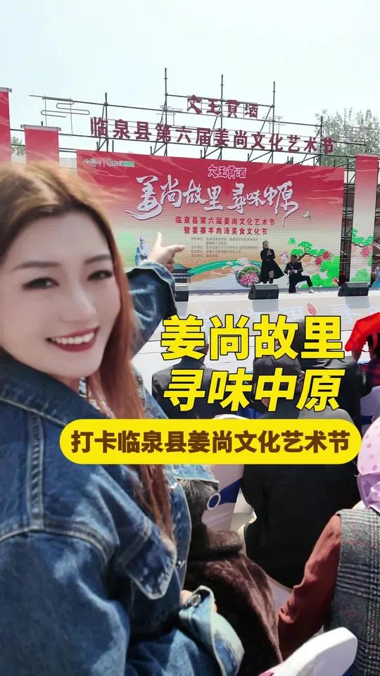 “姜尚故里 寻味中原”,主播带你打卡临泉县第六届姜尚文化艺术节暨姜寨羊肉汤美食文化节!