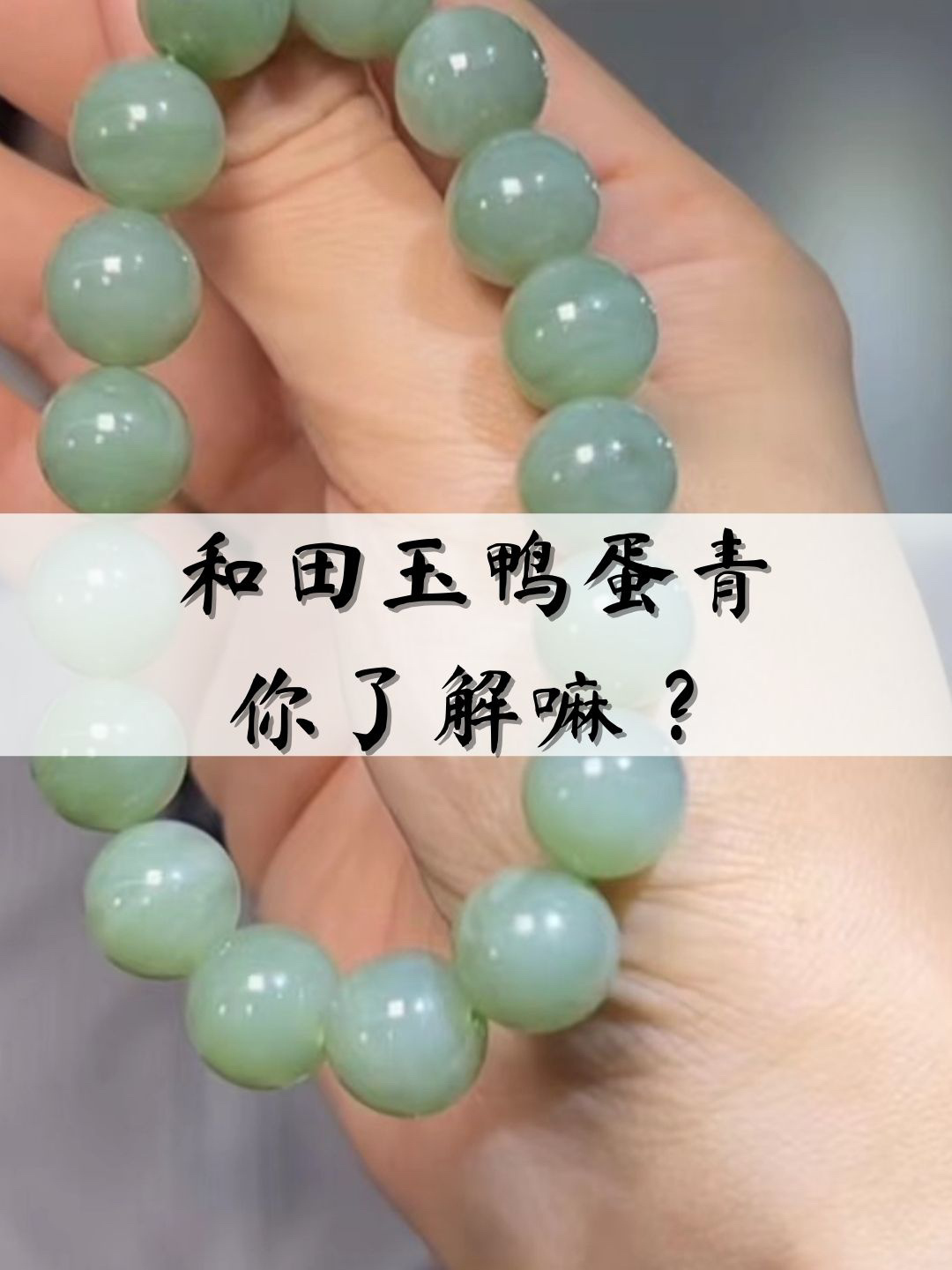 干货分享|带你了解和田玉鸭蛋青