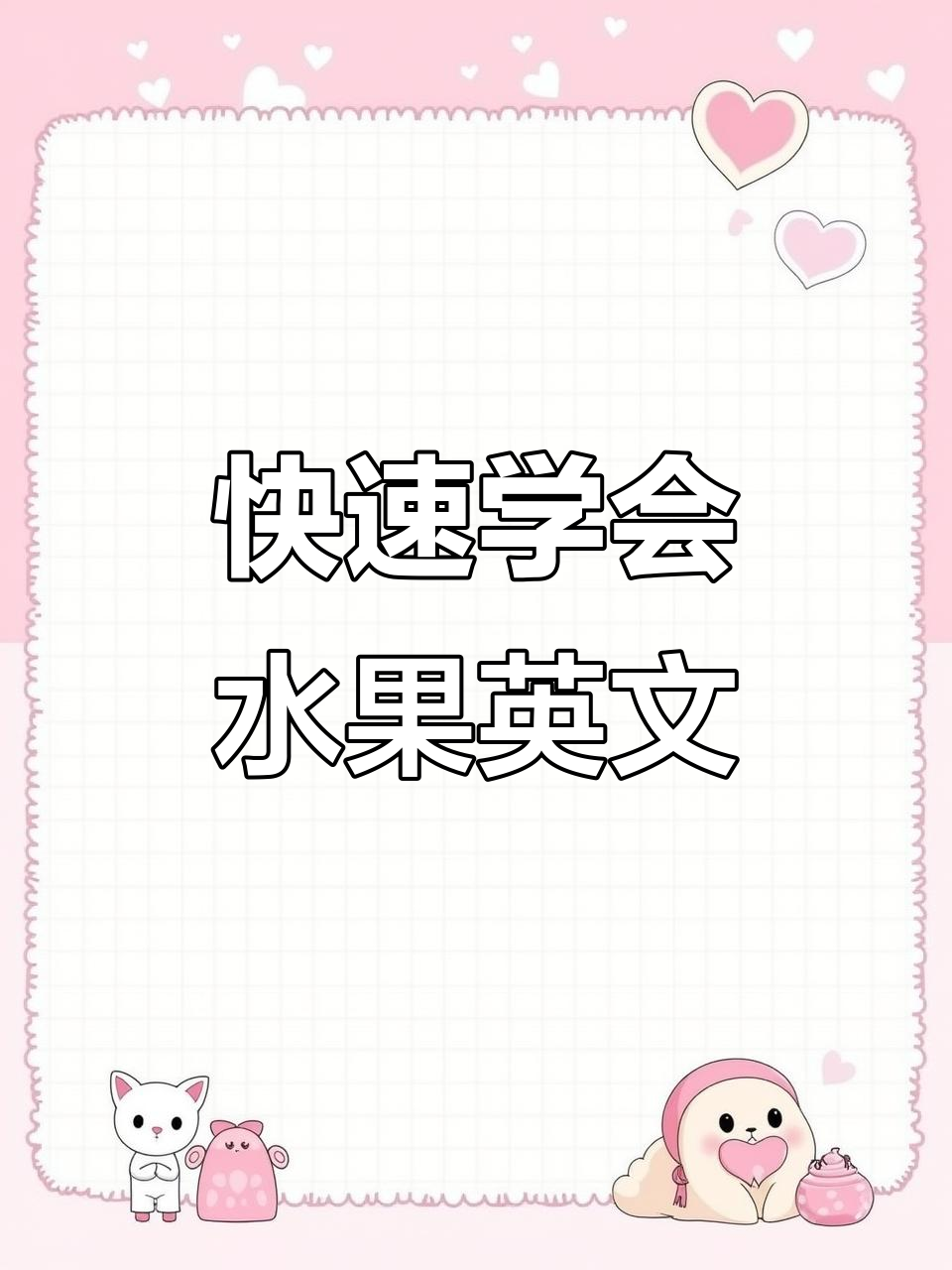 轻松记住这些水果英文,香蕉苹果梨子桃子一网打尽