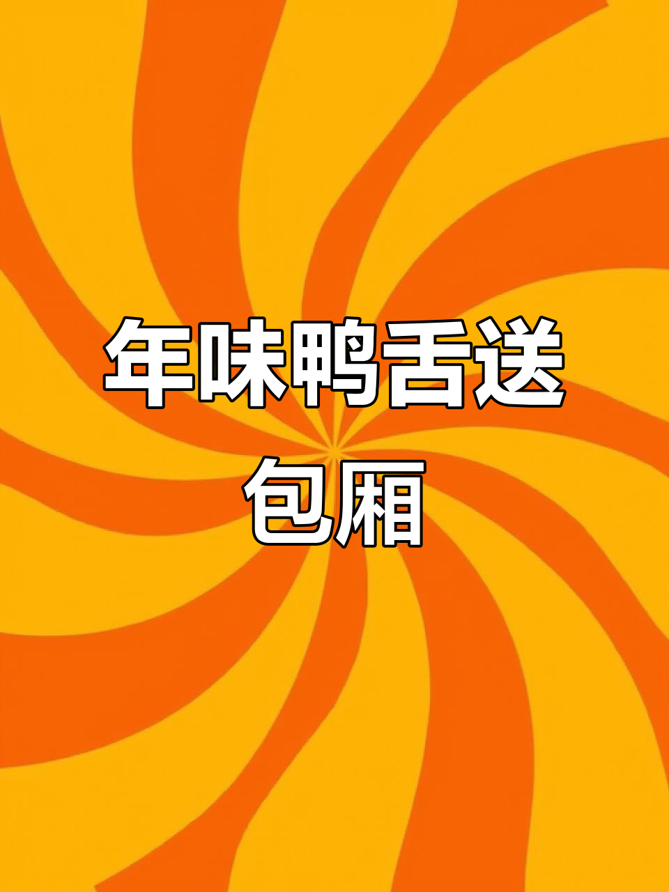过年必备鸭舌,麻辣教室送上包厢美味