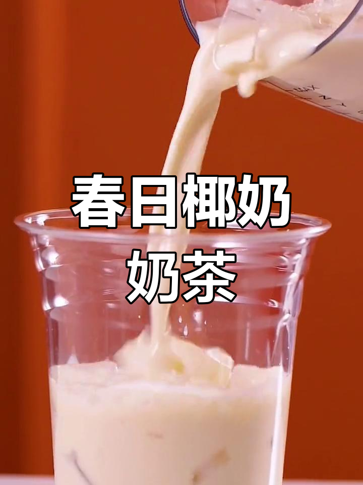 春季椰奶奶茶,冰爽快速出餐,赶紧试试吧!