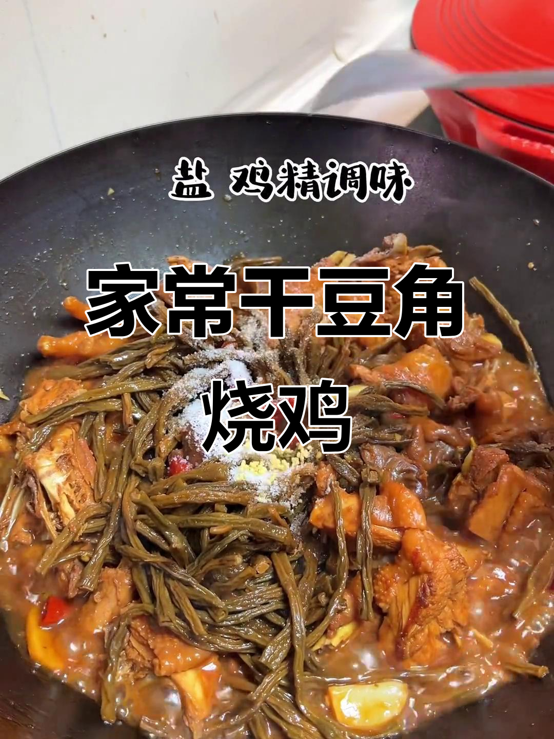 妈妈手艺:干豆角烧鸡,软糯入味,家常下饭必备
