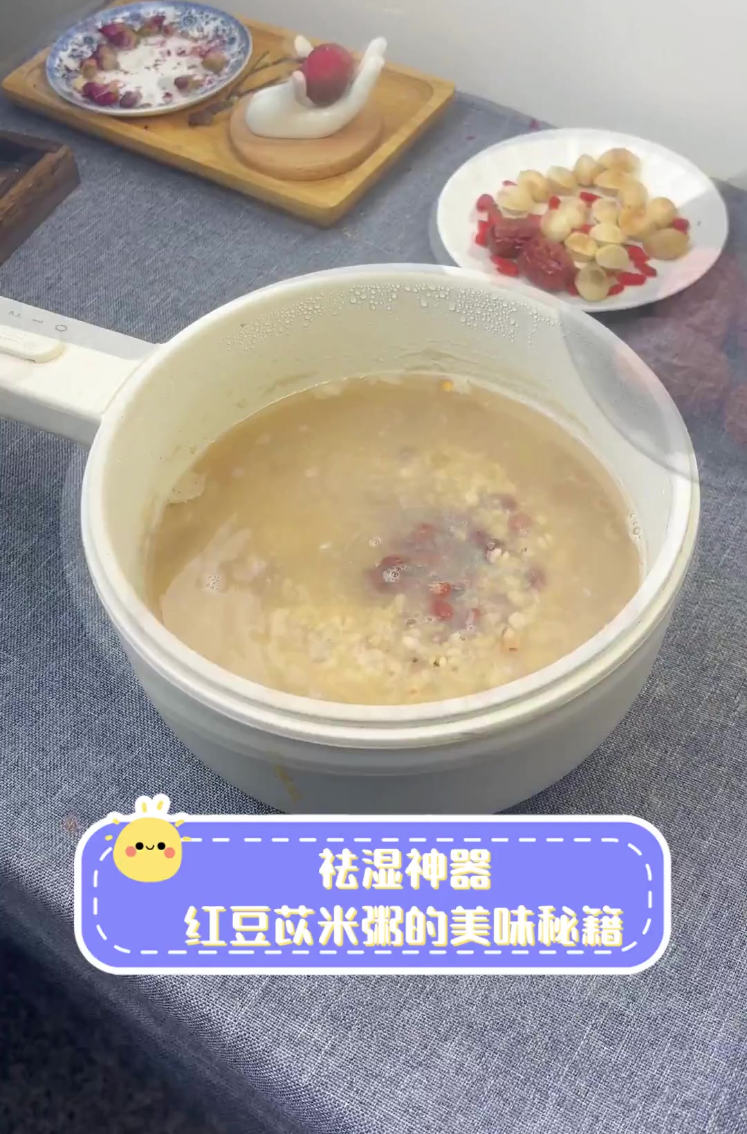 祛湿神器,红豆苡米粥的美味秘籍