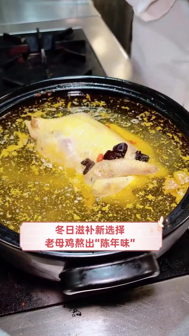 冬日滋补新选择,老母鸡熬出“陈年味”