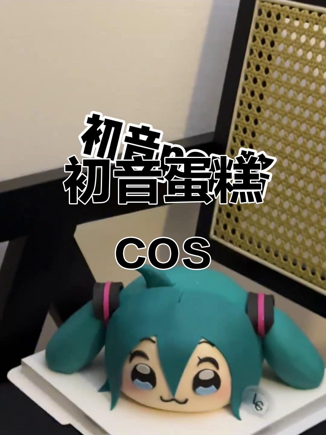 未来厨房大作战,初音蛋糕挑战!