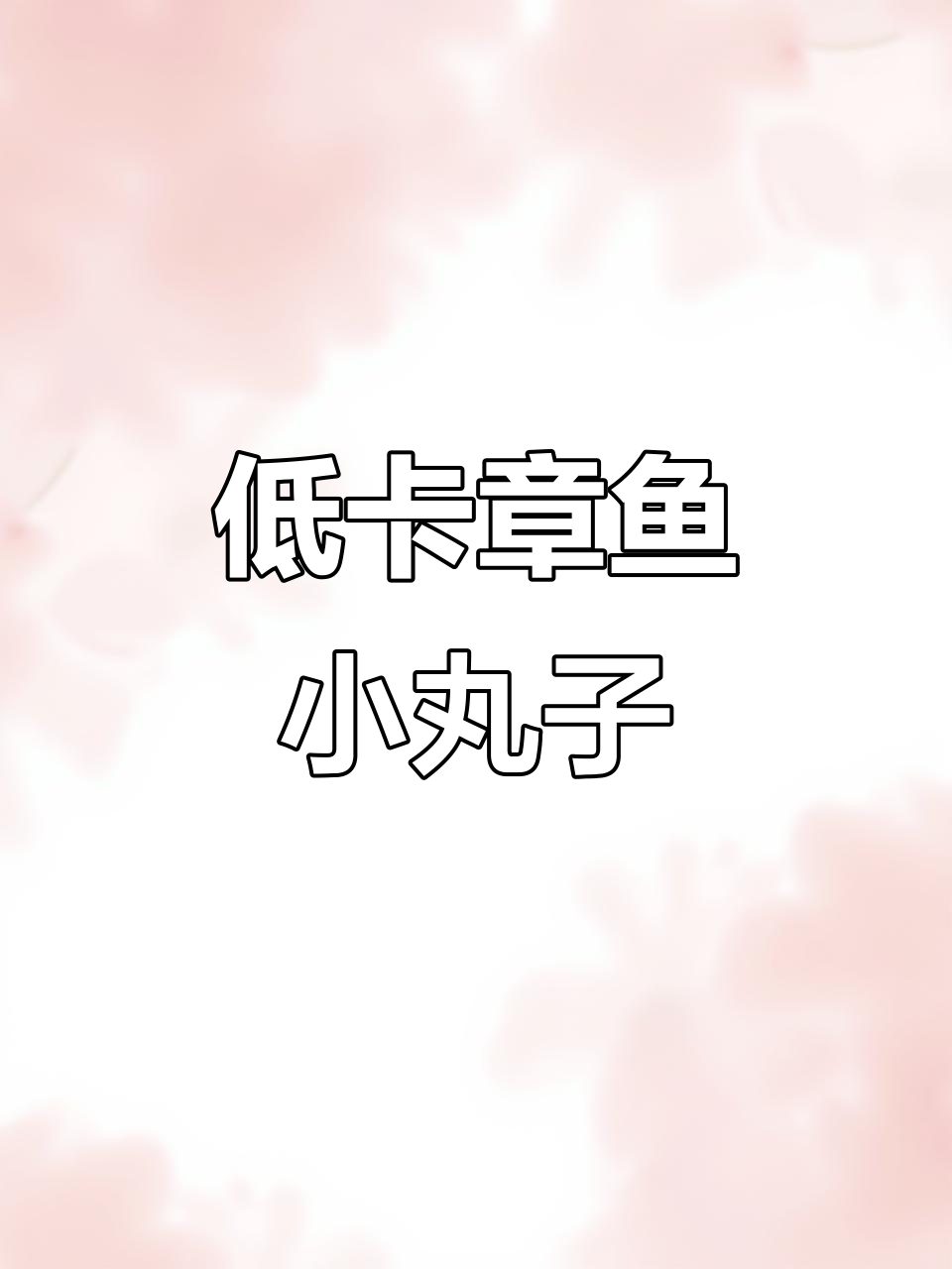 空气炸锅章鱼小丸子,外酥内嫩搭配沙拉酱超满足