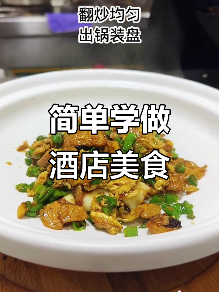 一道酒店特色菜品，轻松学会做给你爱的人吃