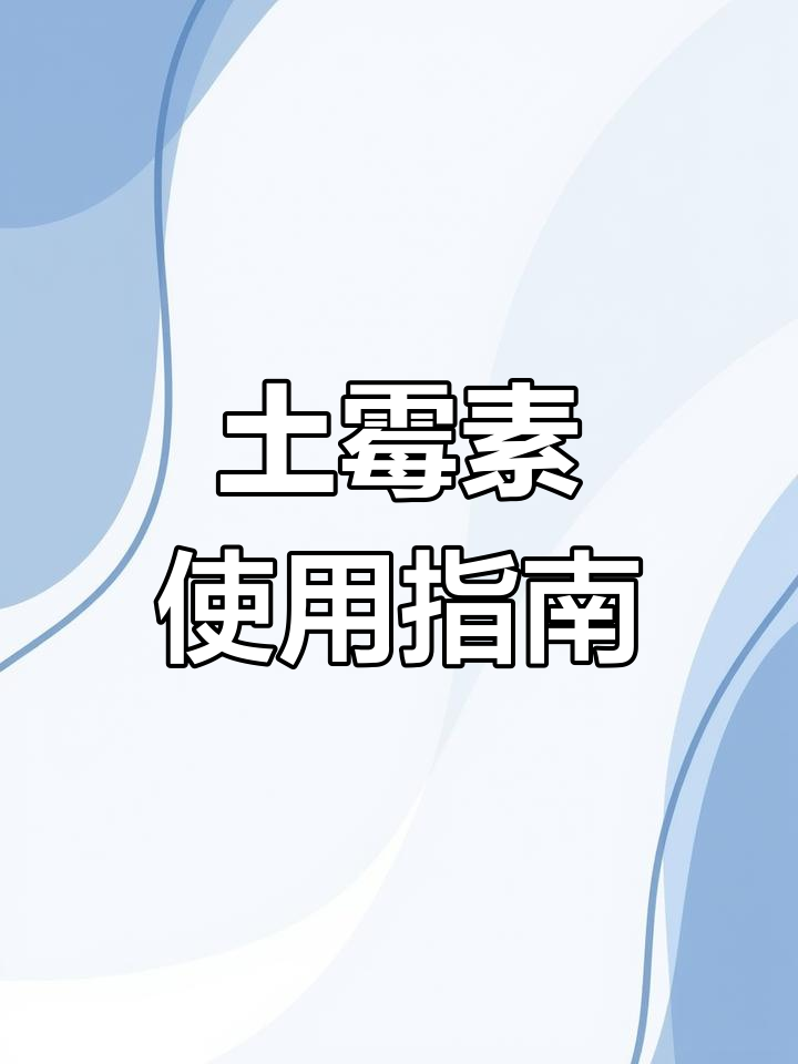 土霉素:孔雀鱼疾病治疗必备
