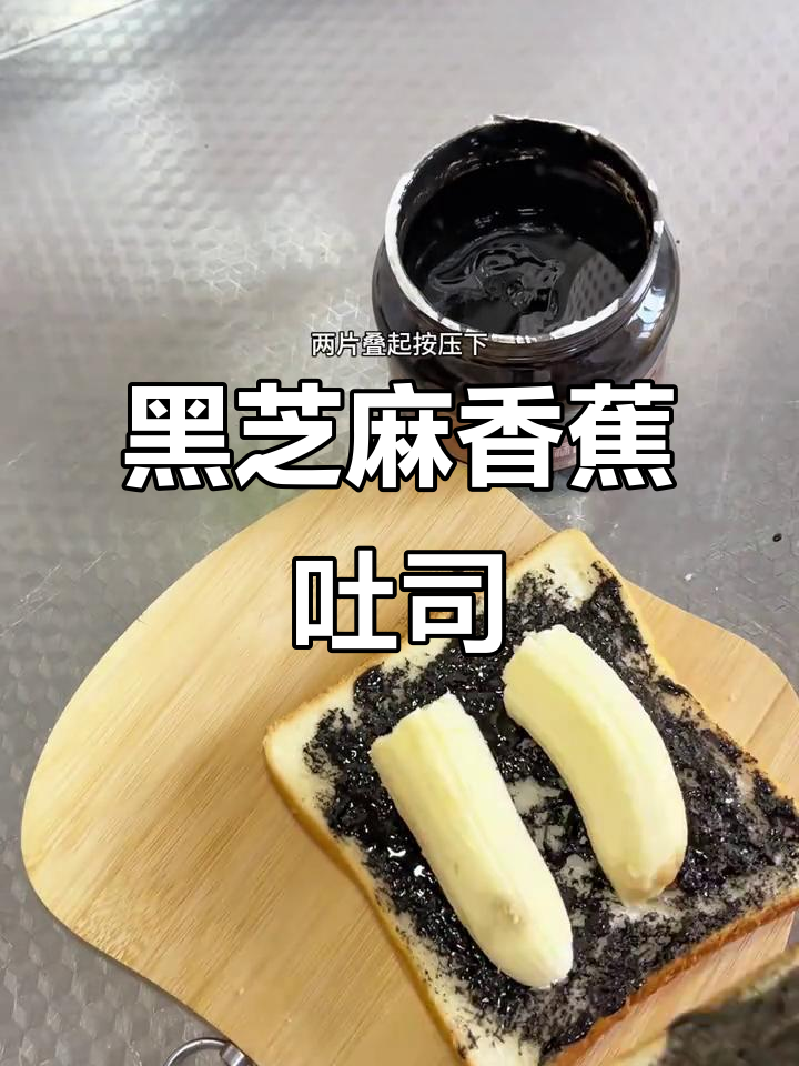 姜妍同款黑芝麻酱香蕉吐司,轻松复刻减脂早餐
