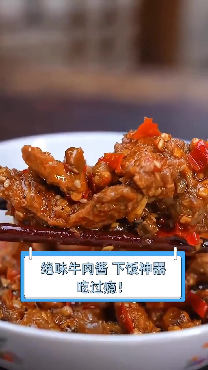绝味牛肉酱,下饭神器,吃过瘾!