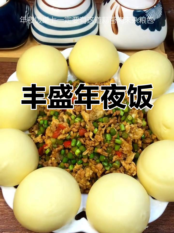 年夜饭新选择:蒜苔肉末杂粮包,寓意丰收与幸福