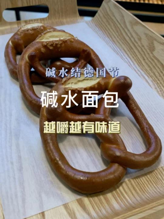 碱水结面包普雷结德国结 制作方法和小妙招