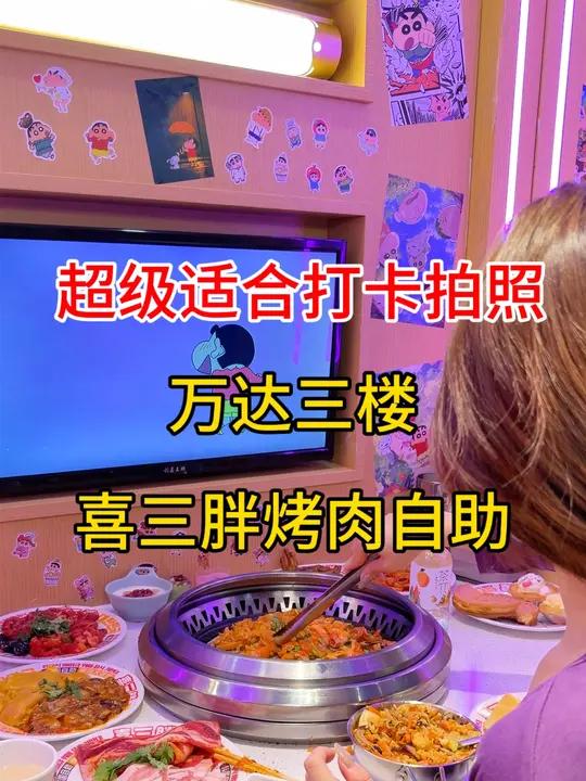 谁研究的,这么懂女孩子的心 通辽美食通辽自助 喜三胖韩国自助烤肉
