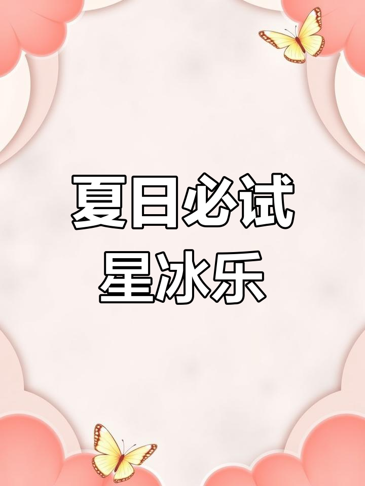 星巴克夏季新品:比利时黑巧慕斯与草莓青乳酪,冰乐口感爆棚