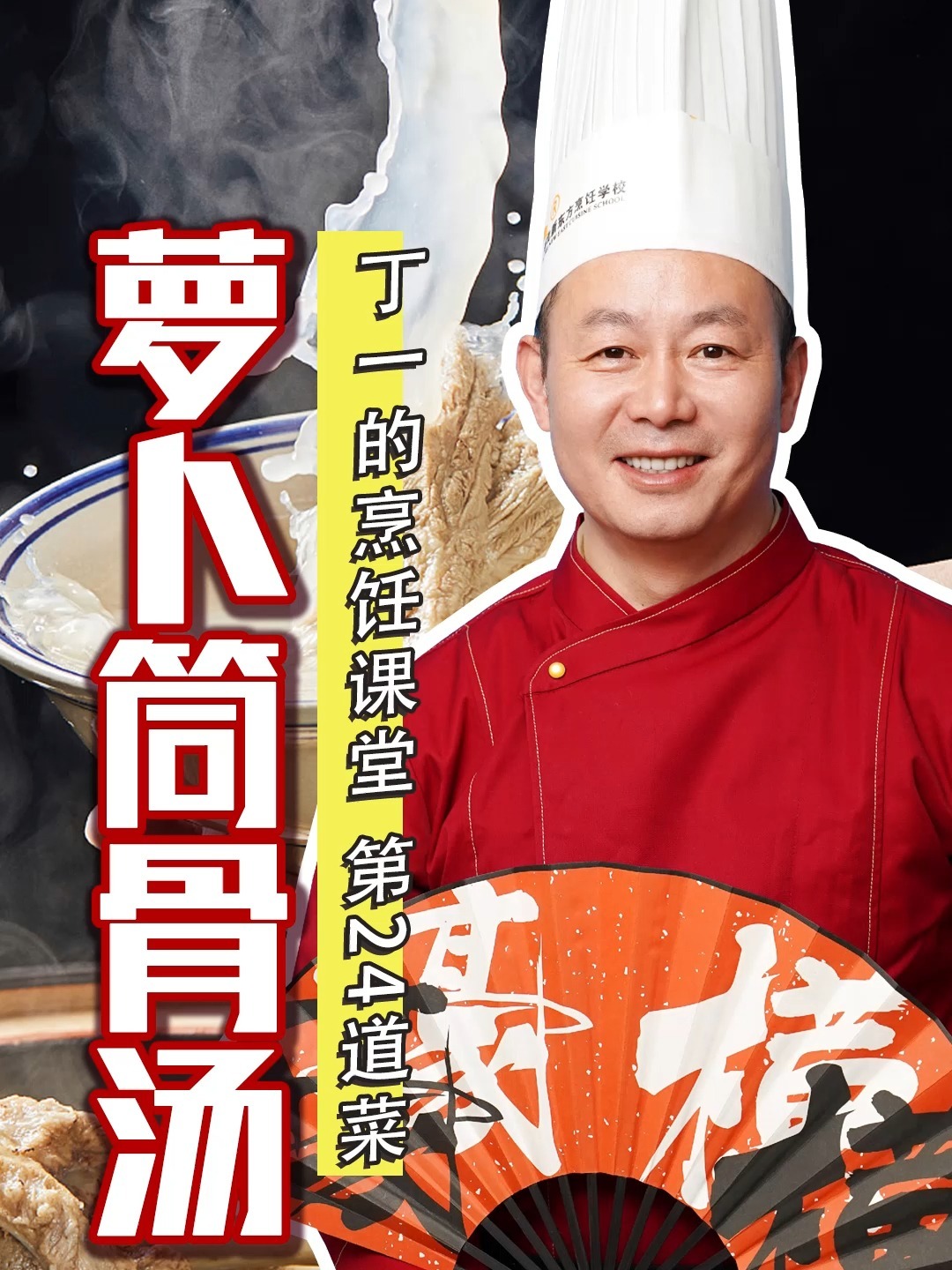 汤汁浓白,味道鲜香的筒骨萝卜汤怎么做!