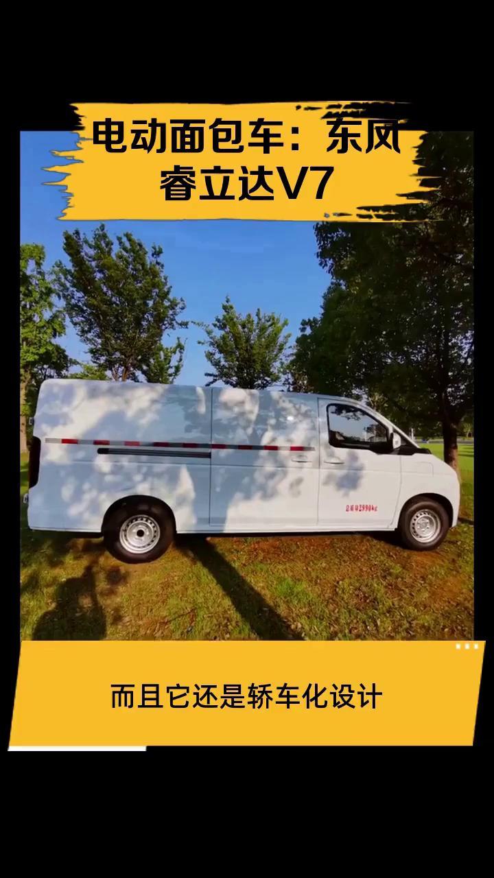 电动面包车:东风睿立达V7