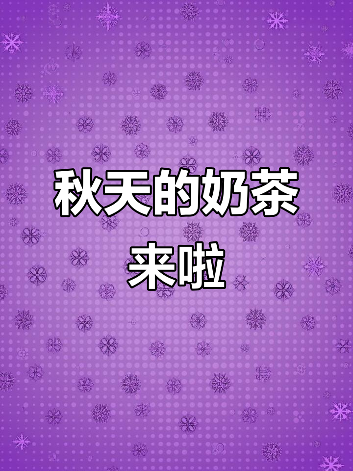 秋天第一杯奶茶,快来一起喝吾饮良品水果茶!