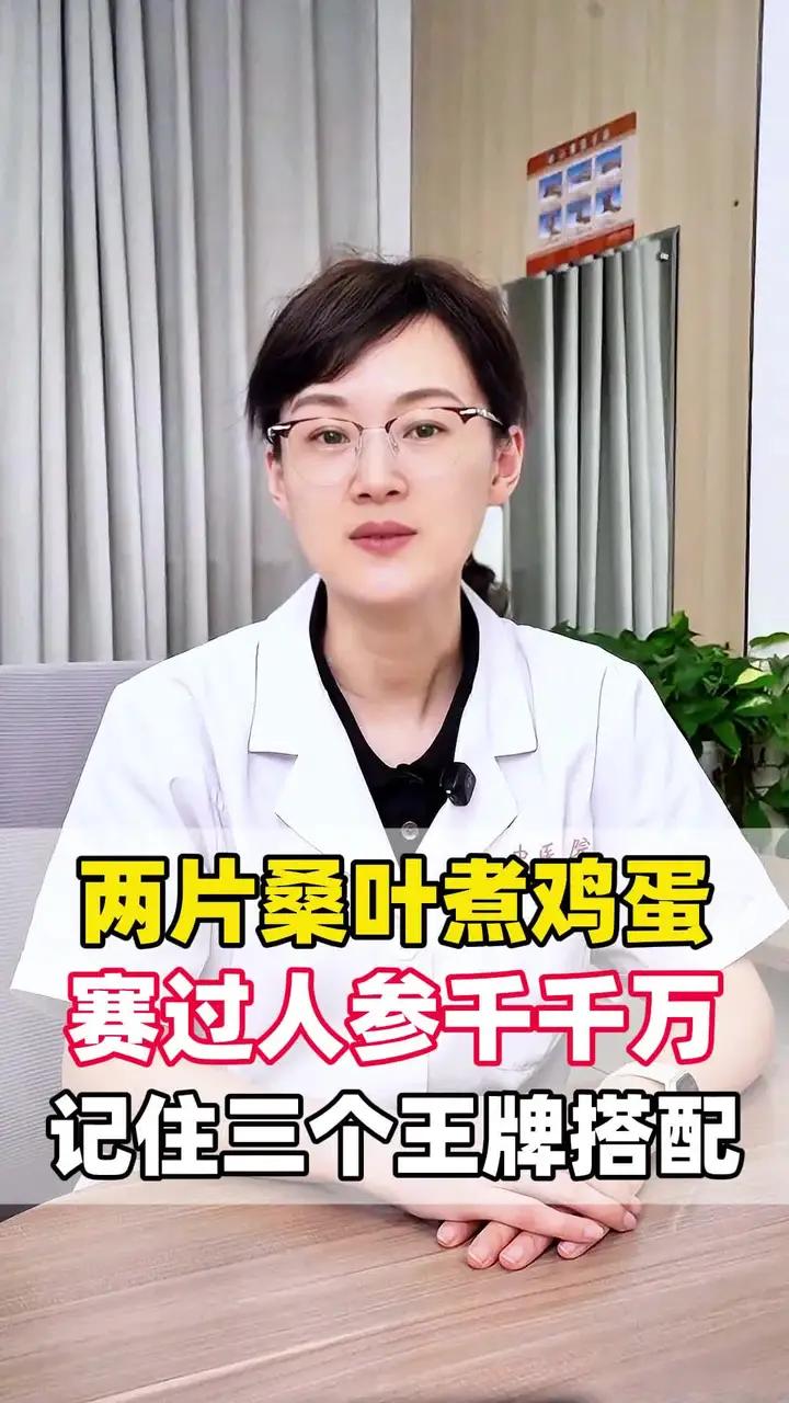两片桑叶煮鸡蛋，赛过人参千千万，记住三个王牌搭配