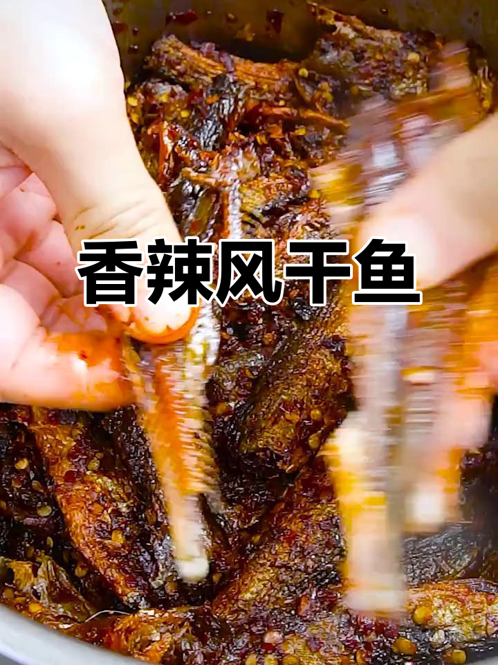湖南香辣小鱼干,酥脆可口,拌饭或零食都让人停不下来