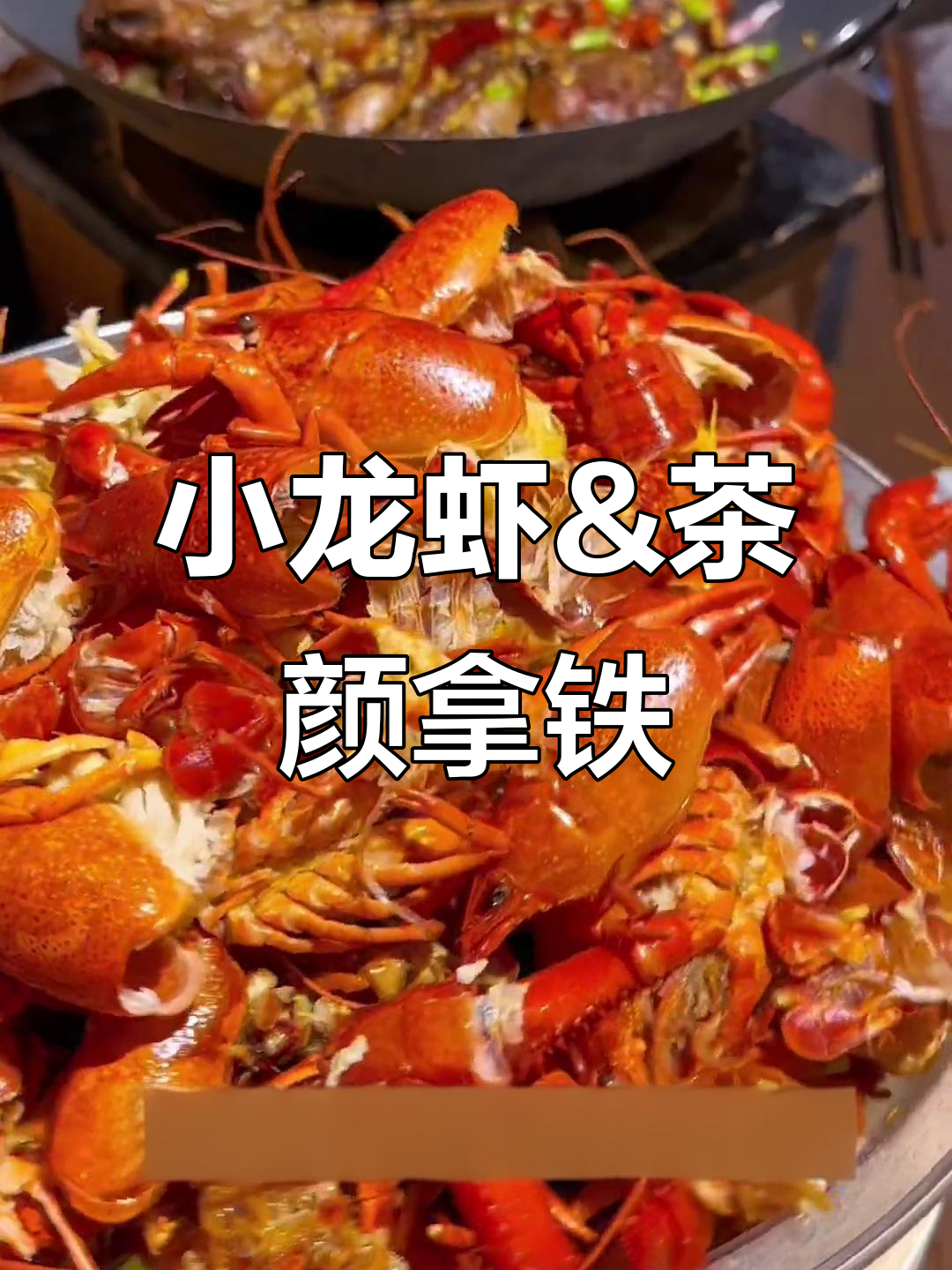 长沙小龙虾与茶颜幽兰拿铁的完美搭配,五一假期必试美味!