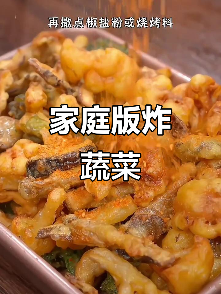 大人小孩都爱吃的炸蔬菜，做法超简单又酥脆