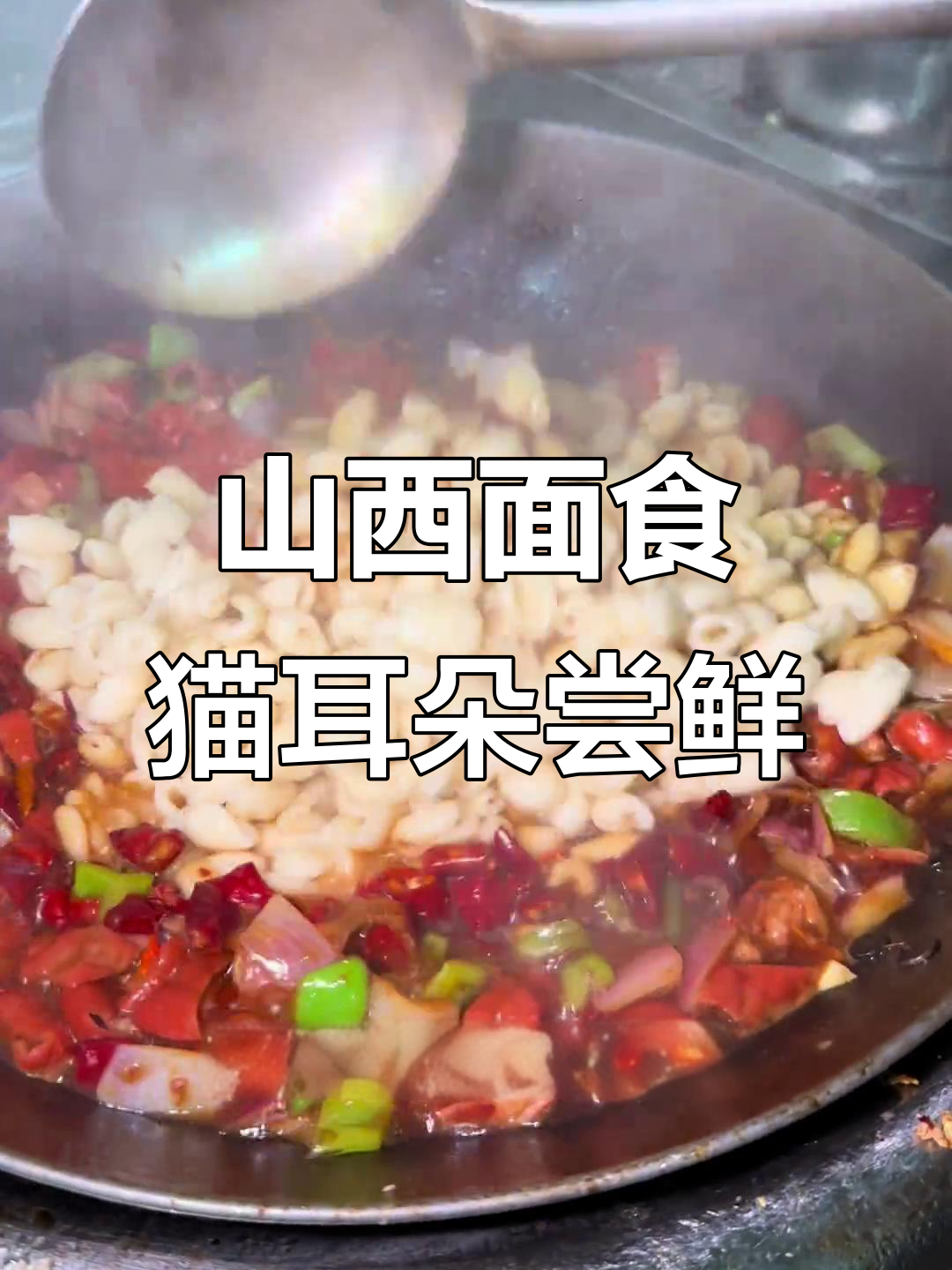 山西面食大揭秘,猫耳朵看了让人停不下来