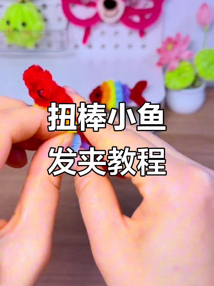 扭棒边角料变彩虹鱼发夹,简单又可爱!