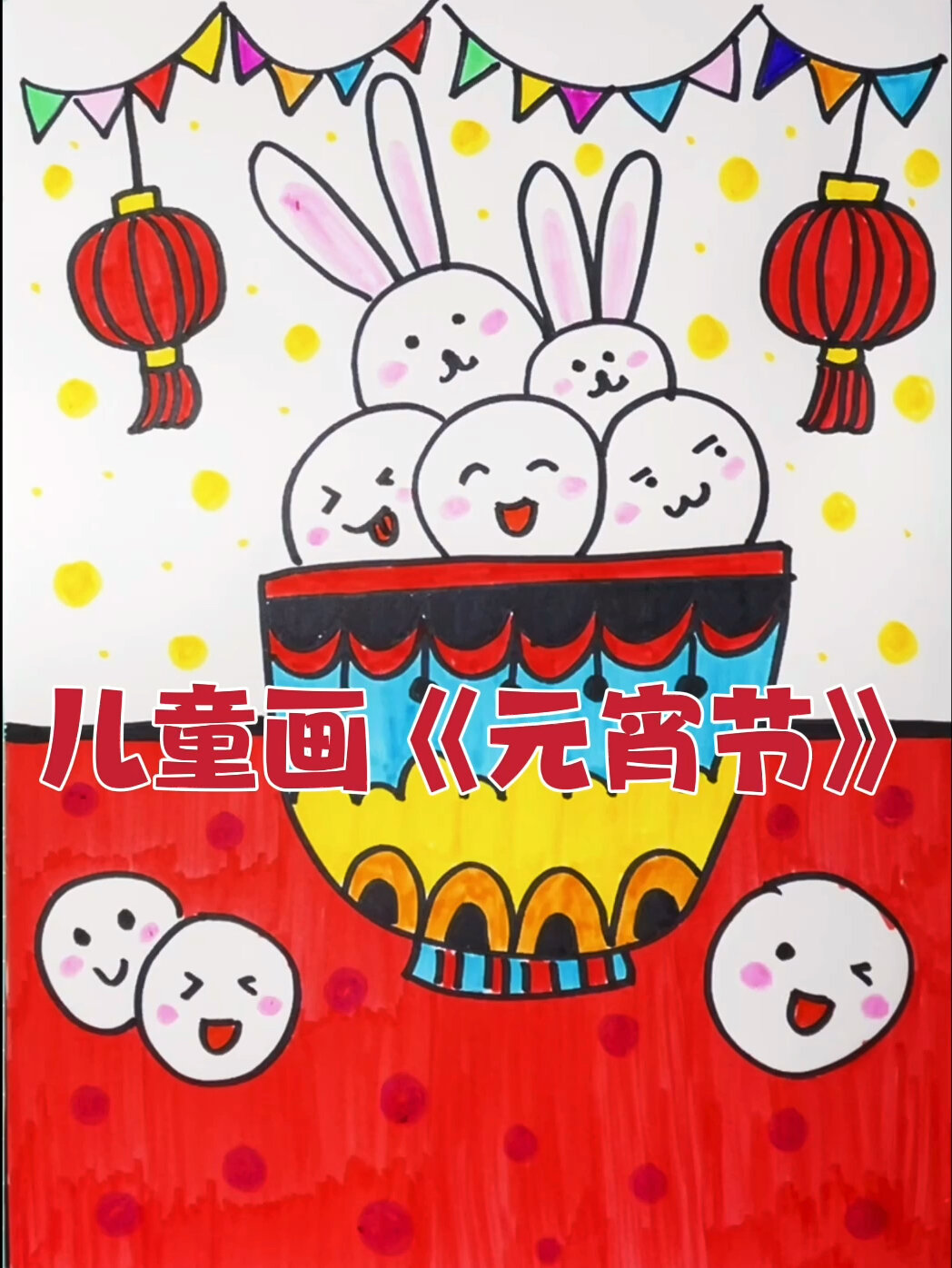 零基础简笔画教程|元宵节快乐