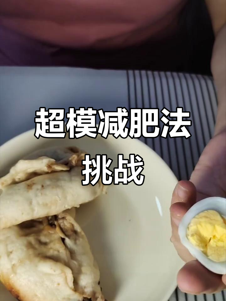减肥平台期挑战:3包子2鸡蛋,能破关吗?