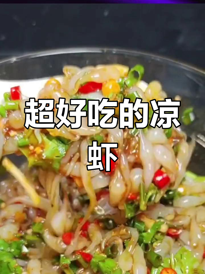 凉虾做法大揭秘,绝对没吃过的美味!