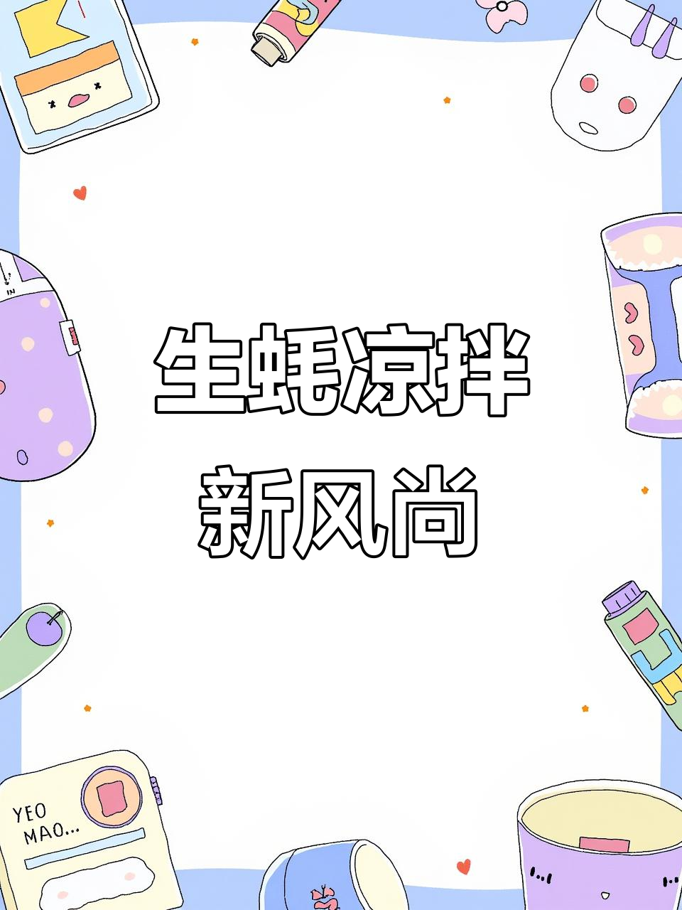 夏日必备凉拌生蚝,开胃又美味,吃一次就停不下来!