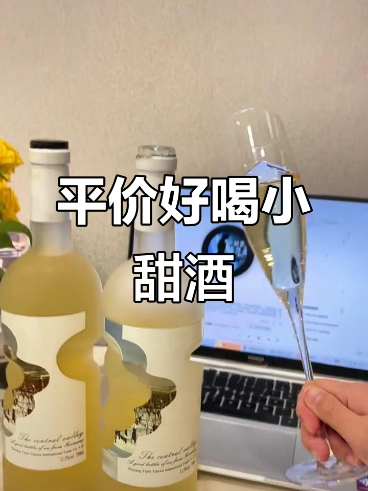 这款平价冰白葡萄酒，酸甜清爽又好看，适合聚会或送礼