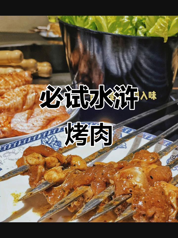 水浒烤肉,吃过一次就上瘾!