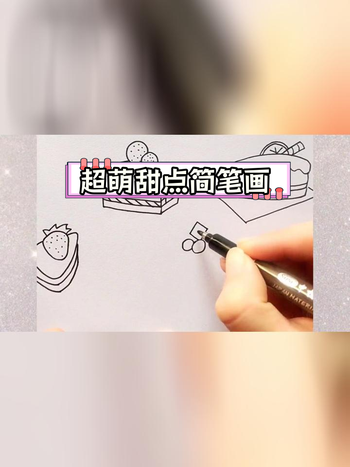 甜点简笔画大集合,快来看看你最爱哪一款