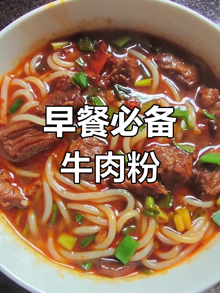 鹰潭人早餐必吃牛肉粉,热腾腾的满足感让人欲罢不能