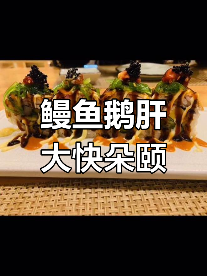 鳗鱼饭配鹅肝寿司,吃上一口就停不下来